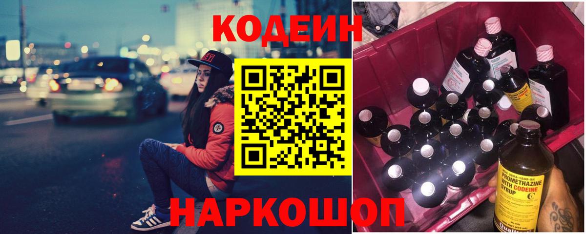 Кодеиновый сироп Lean Purple Drank  Вход с VPN  Большой Камень  Codein напиток Lean (лин) 